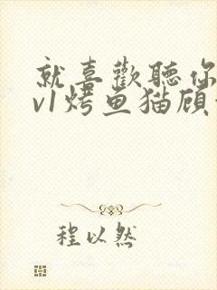 就喜欢听你叫1v1烤鱼猫顾浅浅