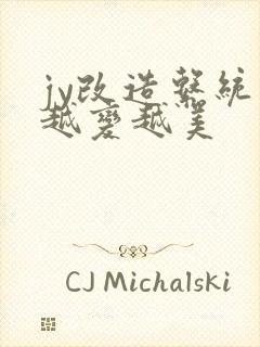 jy改造系统人越变越美