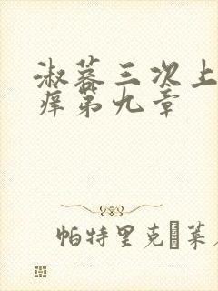 淑蓉三次上船止痒第九章