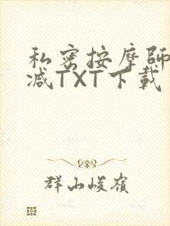 私密按摩师无删减TXT下载