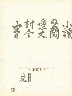 山村傻医小说免费全文阅读