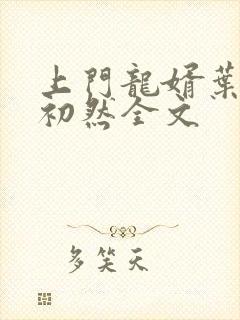 上门龙婿叶辰萧初然全文