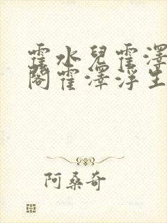 霍水儿霍泽笔趣阁霍泽浮生云