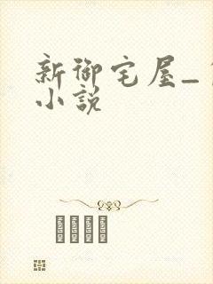 新御宅屋_自由小说