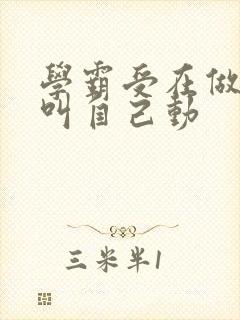 学霸受在做作业叫自己动