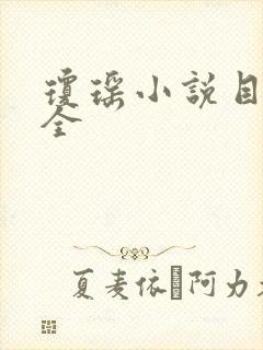 琼瑶小说目录大全