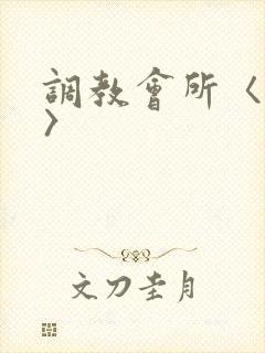 调教会所〈高h〉