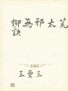 柳无邪太荒吞天诀
