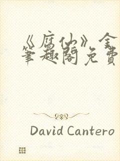 《腐仙》金银花笔趣阁免费阅读