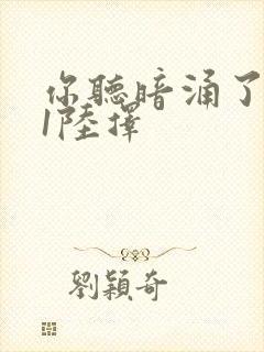 你听暗涌了1v1陆择