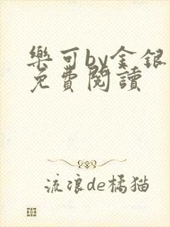 乐可by金银花免费阅读