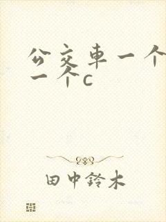 公交车一个接着一个c