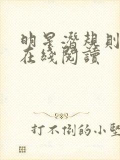 明星潜规则之皇在线阅读