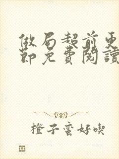 做局超前更新章节免费阅读