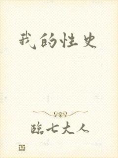 我的性史
