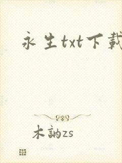 永生txt下载