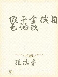 假千金挨日记暮色酒歌
