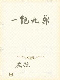 一艳九鼎