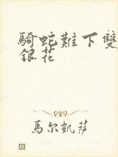 骑蛇难下双+金银花