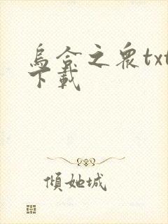 乌合之众txt下载