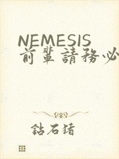 NEMESIS前辈请务必和我交往