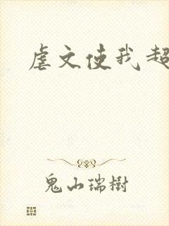 虐文使我超强