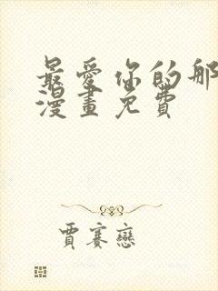 最爱你的那十年漫画免费