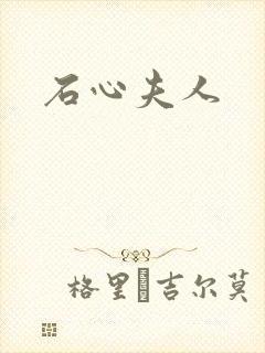 石心夫人
