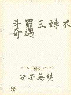 斗罗玉转不乐的奇遇