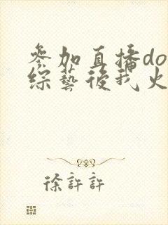 参加直播doi综艺后我火了