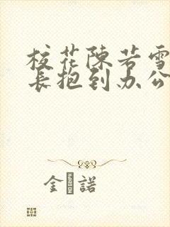 校花陈若雪被校长抱到办公室