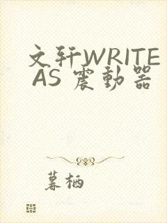 文轩WRITE AS 震动器