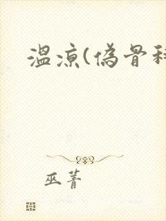温凉(伪骨科)