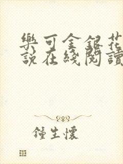 乐可金银花露小说在线阅读