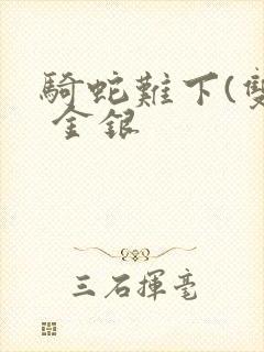 骑蛇难下(双) 金银