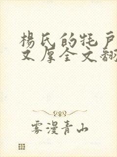 杨氏的牦户又肥又厚全文翻译