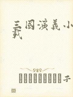 三国演义小说下载