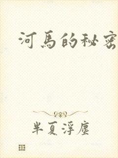河马的秘密河