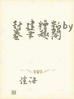 封建糟粕by花卷笔趣阁