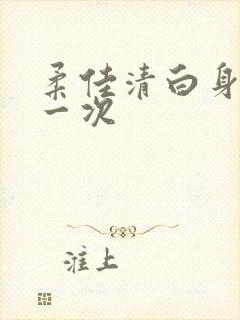 柔佳清白身子第一次