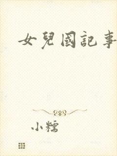 女儿国记事