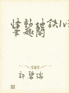 悸动地铁1v3笔趣阁