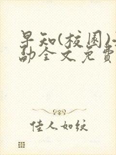 早知(校园)江勐全文免费阅读