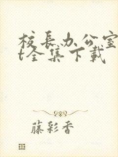 校长办公室txt全集下载