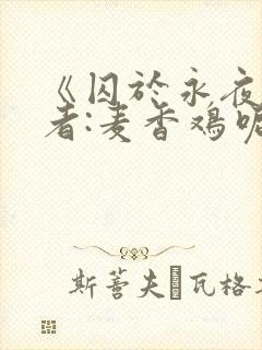 《囚于永夜》作者:麦香鸡呢