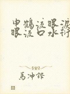 申鹤流眼泪翻白眼流口水衍生小说
