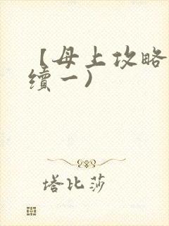 【母上攻略】(续一)