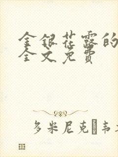 金银花露的小说全文免费