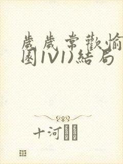 岁岁常欢愉(校园1V1)结局