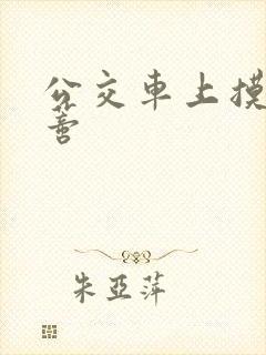 公交车上摸到花蒂